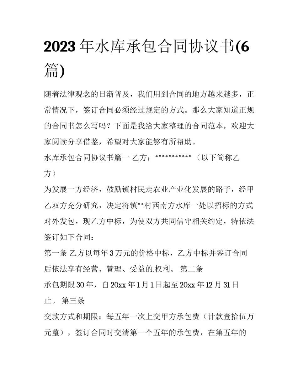 2023年水库承包合同协议书(6篇)_第1页