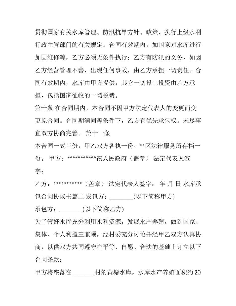 2023年水库承包合同协议书(6篇)_第2页
