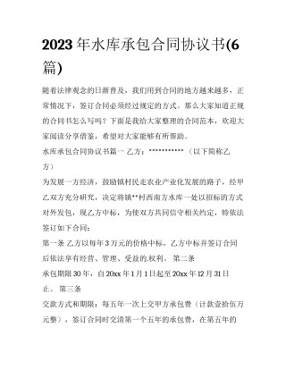 2023年水库承包合同协议书(6篇)