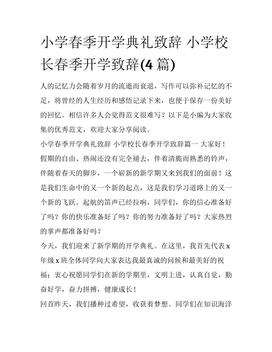 小学春季开学典礼致辞 小学校长春季开学致辞(4篇)_第1页