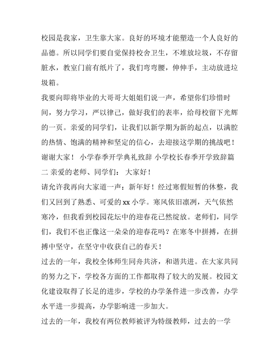 小学春季开学典礼致辞 小学校长春季开学致辞(4篇)_第3页