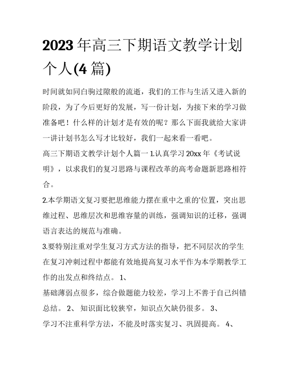 2023年高三下期语文教学计划个人(4篇)_第1页