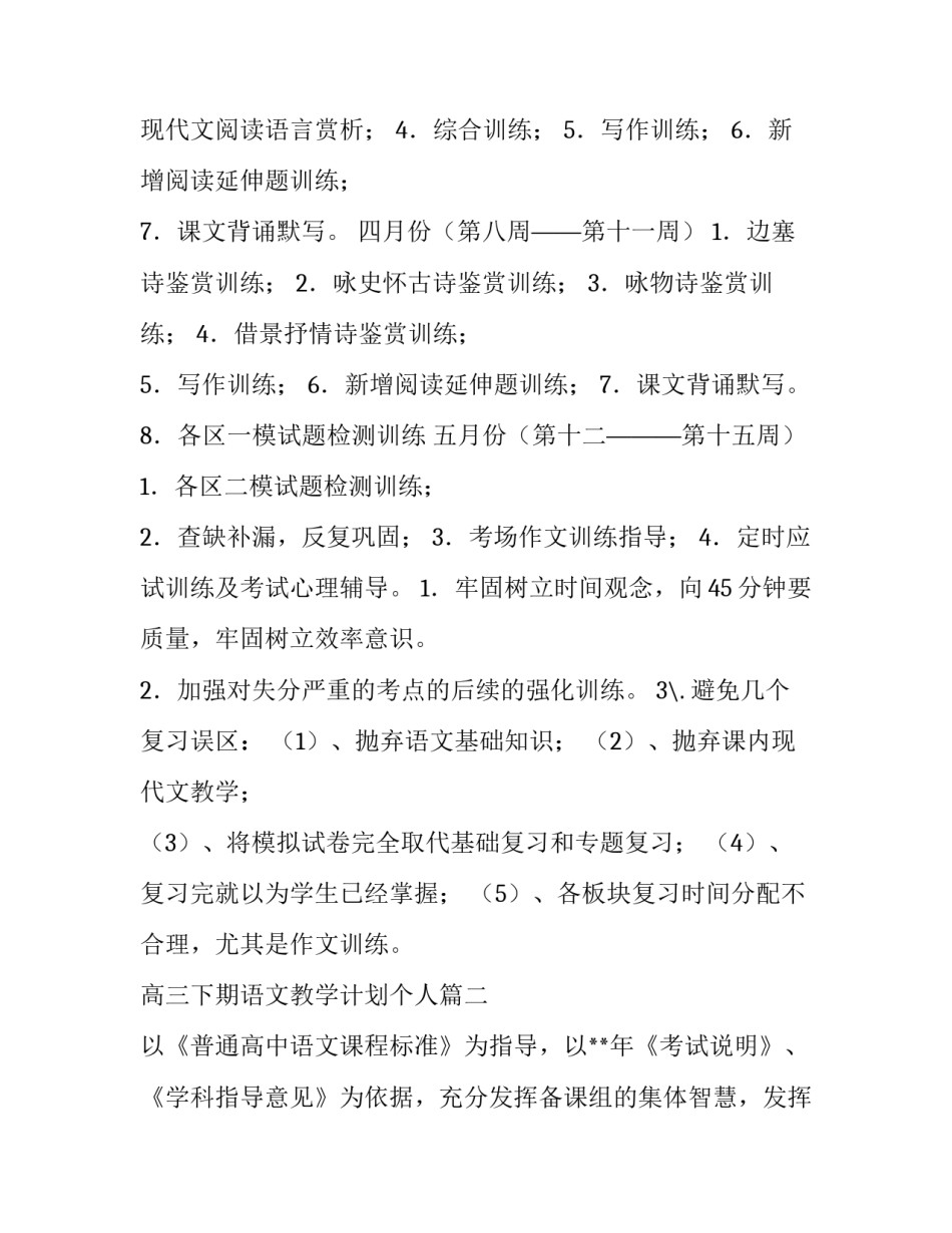 2023年高三下期语文教学计划个人(4篇)_第3页