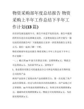 物资采购部年度总结报告 物资采购上半年工作总结下半年工作计划(13篇)