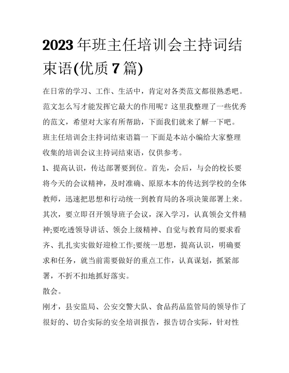 2023年班主任培训会主持词结束语(优质7篇)_第1页