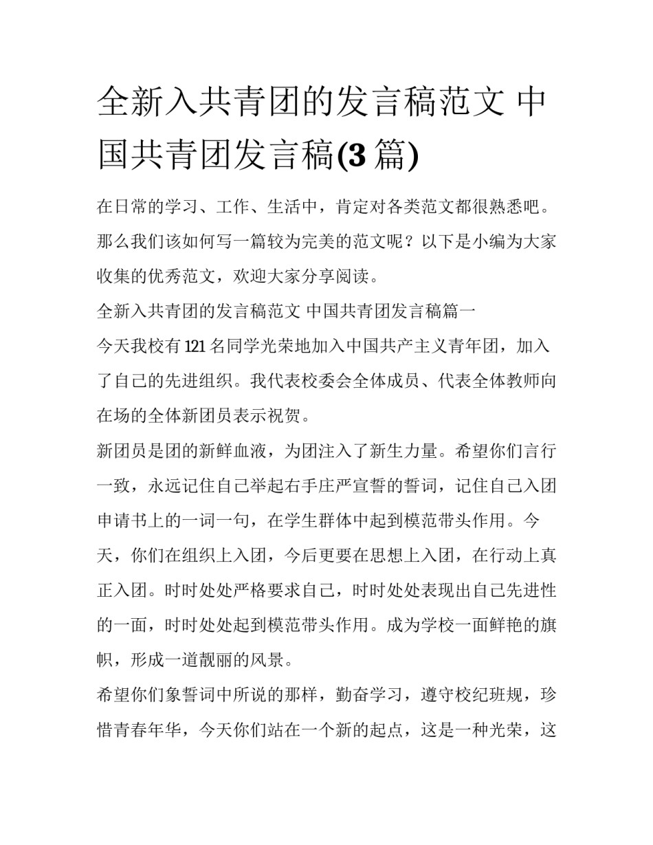 全新入共青团的发言稿范文 中国共青团发言稿(3篇)_第1页