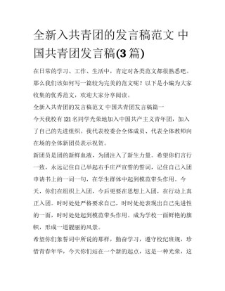 全新入共青团的发言稿范文 中国共青团发言稿(3篇)