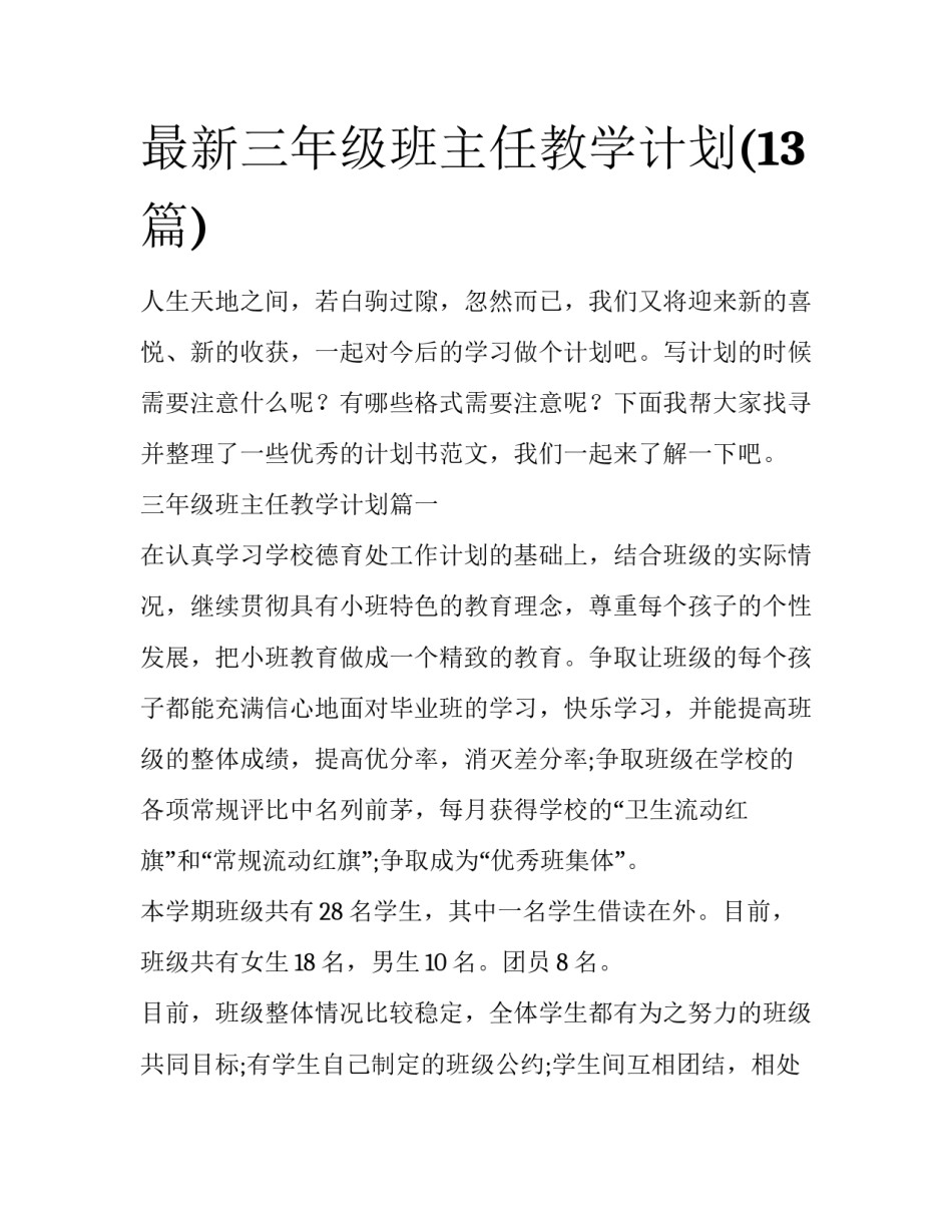 最新三年级班主任教学计划(13篇)_第1页