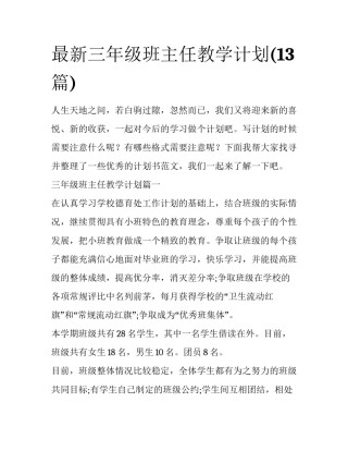 最新三年级班主任教学计划(13篇)