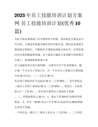 2023年员工技能培训计划方案网 员工技能培训计划(优秀10篇)