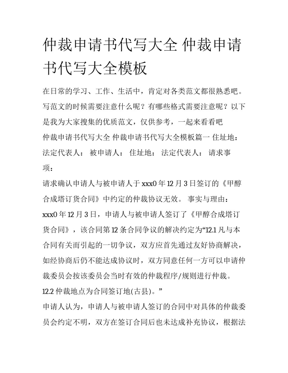 仲裁申请书代写大全 仲裁申请书代写大全模板_第1页