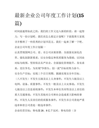 最新企业公司年度工作计划(15篇)