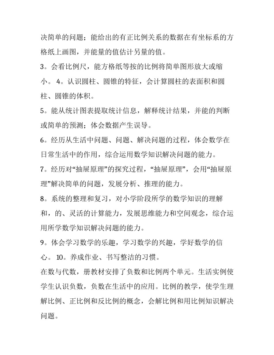 六年级下册数学教学计划(十四篇)_第2页