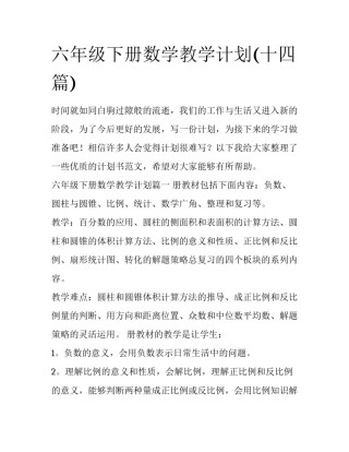 六年级下册数学教学计划(十四篇)