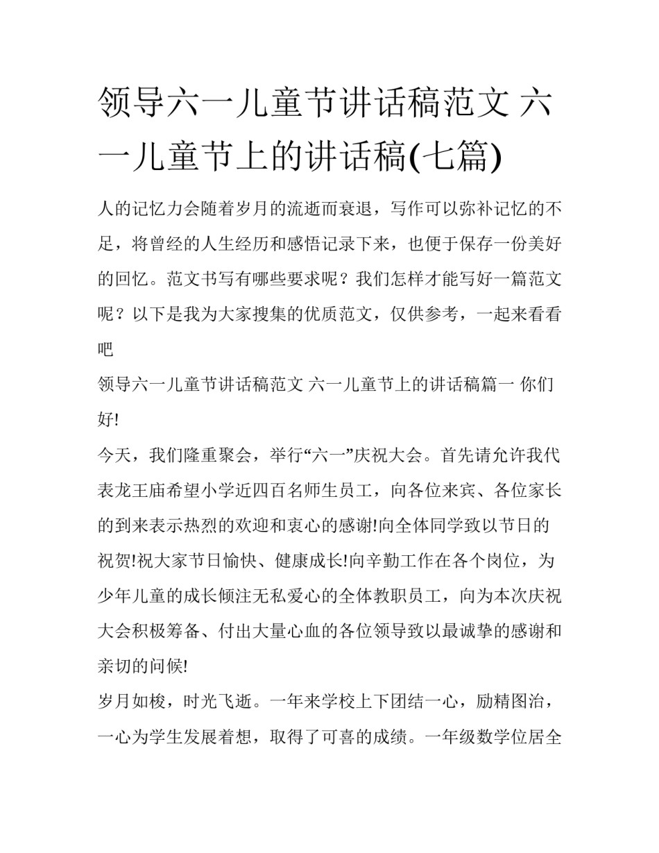 领导六一儿童节讲话稿范文 六一儿童节上的讲话稿(七篇)_第1页