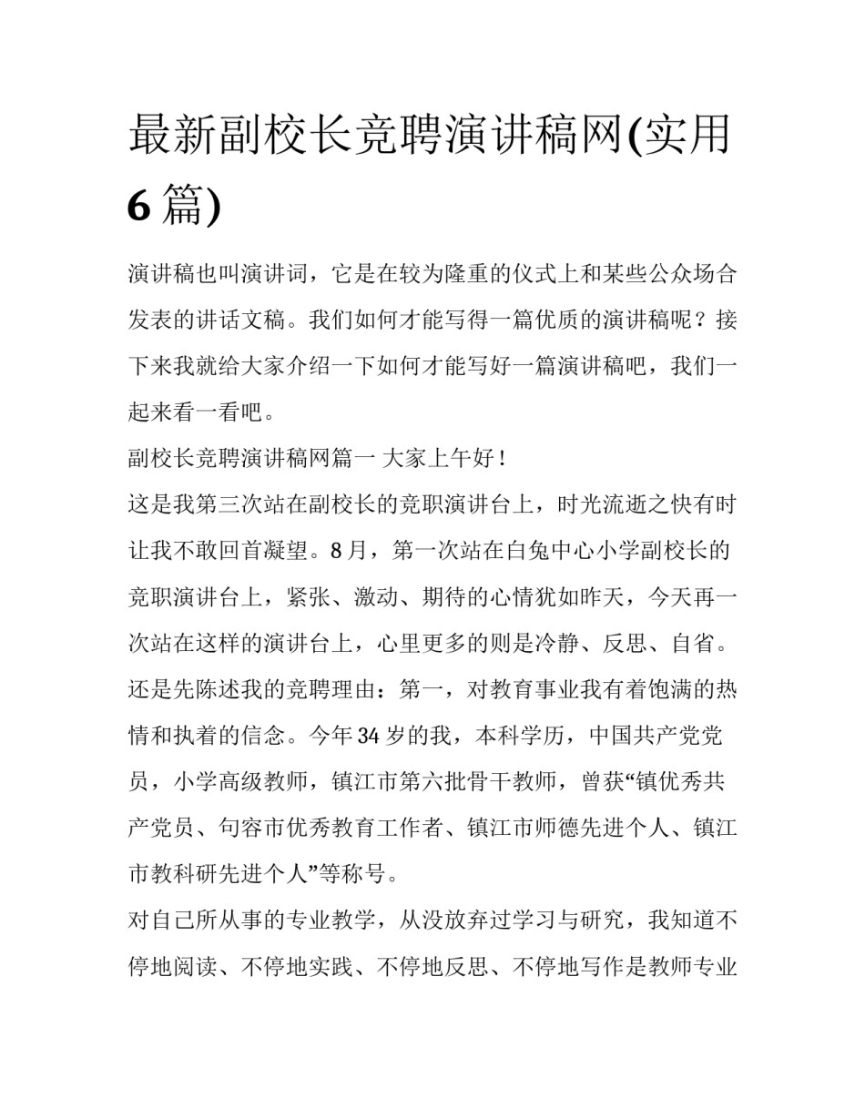 最新副校长竞聘演讲稿网(实用6篇)_第1页