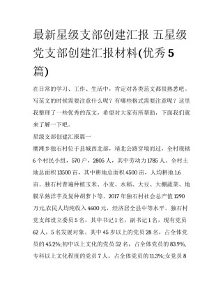 最新星级支部创建汇报 五星级党支部创建汇报材料(优秀5篇)