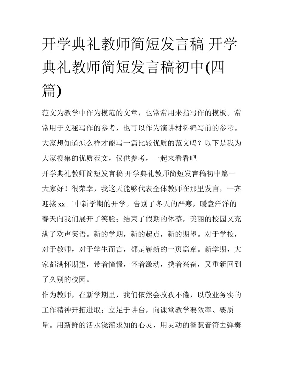 开学典礼教师简短发言稿 开学典礼教师简短发言稿初中(四篇)_第1页