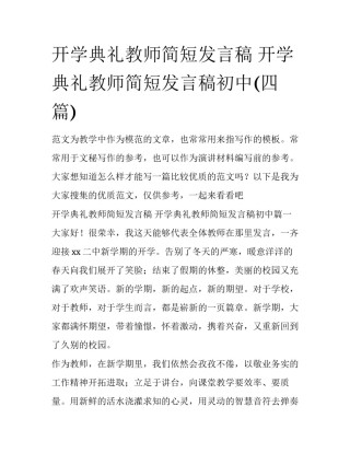 开学典礼教师简短发言稿 开学典礼教师简短发言稿初中(四篇)