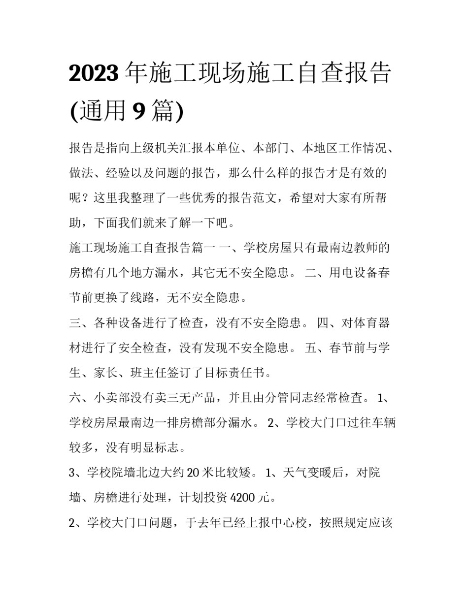 2023年施工现场施工自查报告(通用9篇)_第1页