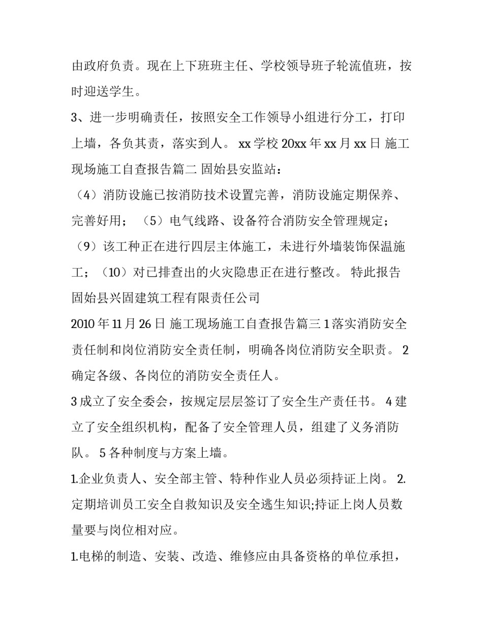 2023年施工现场施工自查报告(通用9篇)_第2页