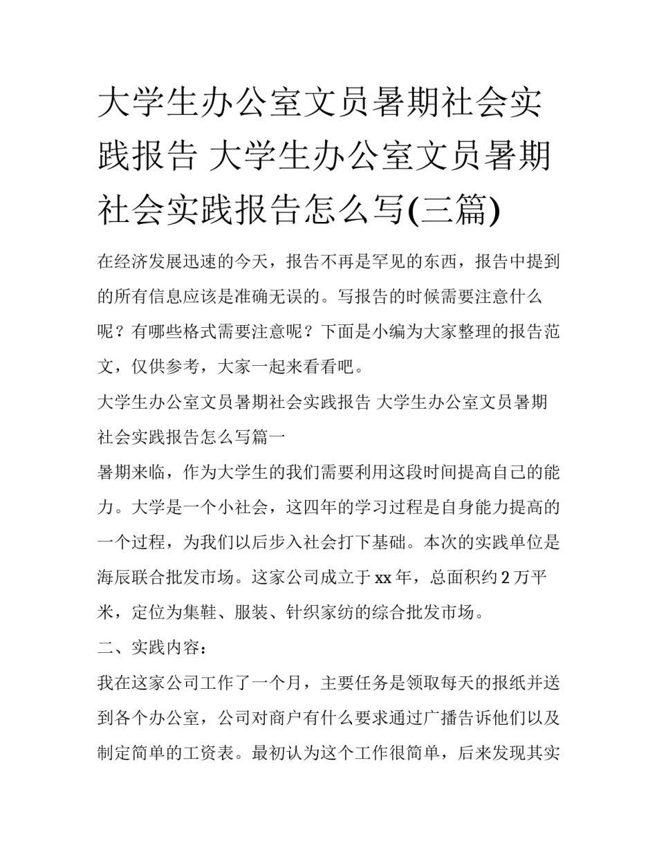大学生办公室文员暑期社会实践报告 大学生办公室文员暑期社会实践报告怎么写(三篇)_第1页