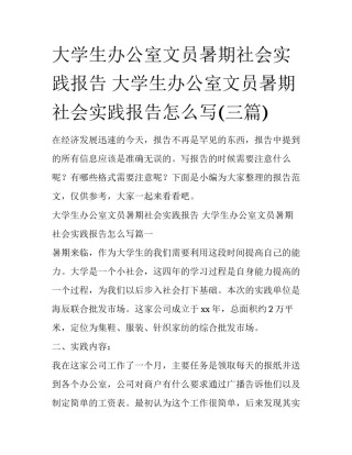 大学生办公室文员暑期社会实践报告 大学生办公室文员暑期社会实践报告怎么写(三篇)