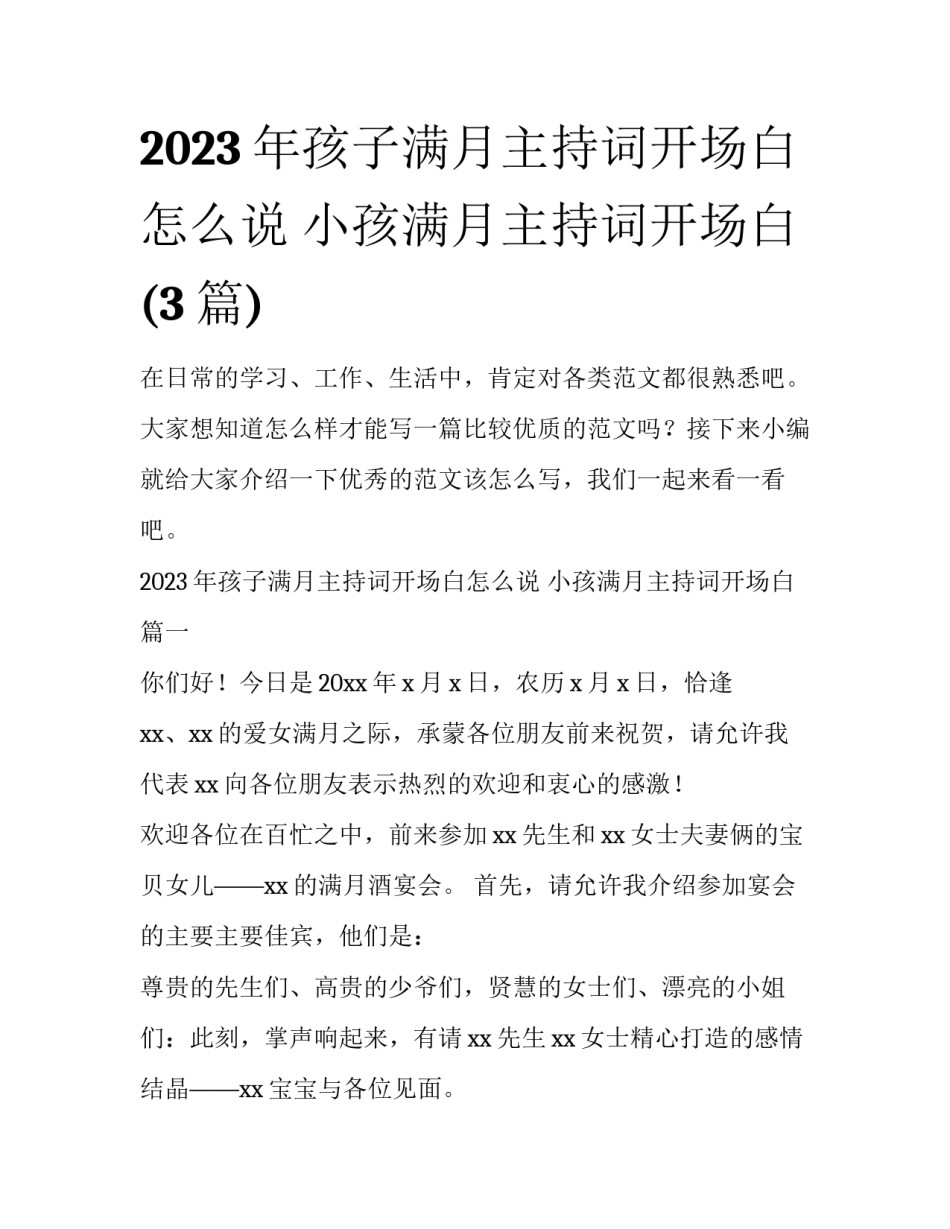2023年孩子满月主持词开场白怎么说 小孩满月主持词开场白(3篇)_第1页