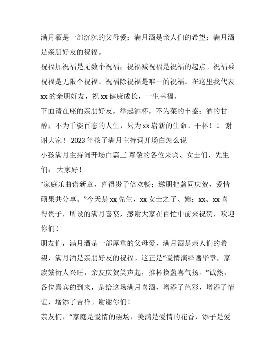 2023年孩子满月主持词开场白怎么说 小孩满月主持词开场白(3篇)_第3页