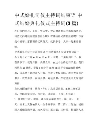 中式婚礼司仪主持词结束语 中式结婚典礼仪式主持词(3篇)