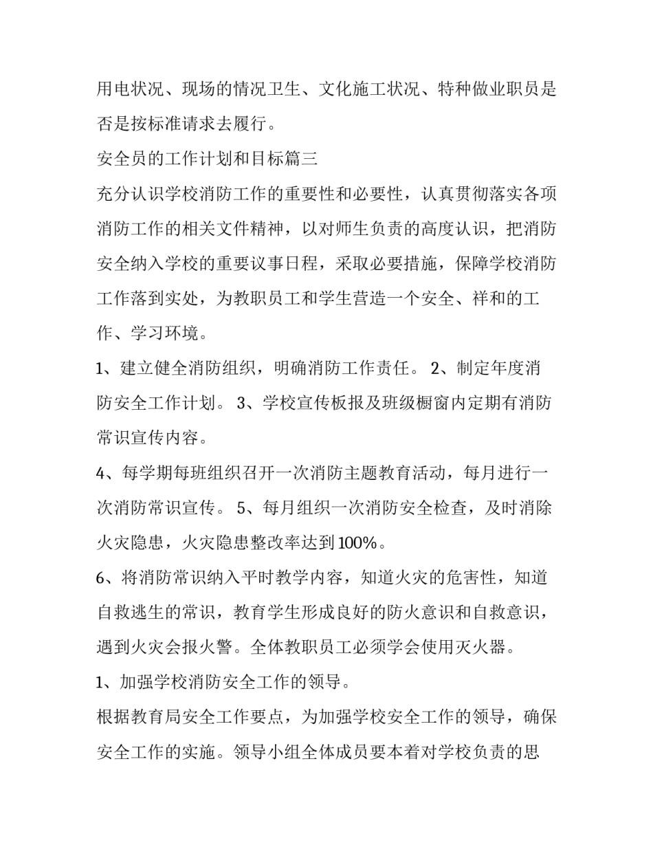 2023年安全员的工作计划和目标(十五篇)_第3页