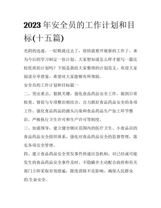 2023年安全员的工作计划和目标(十五篇)