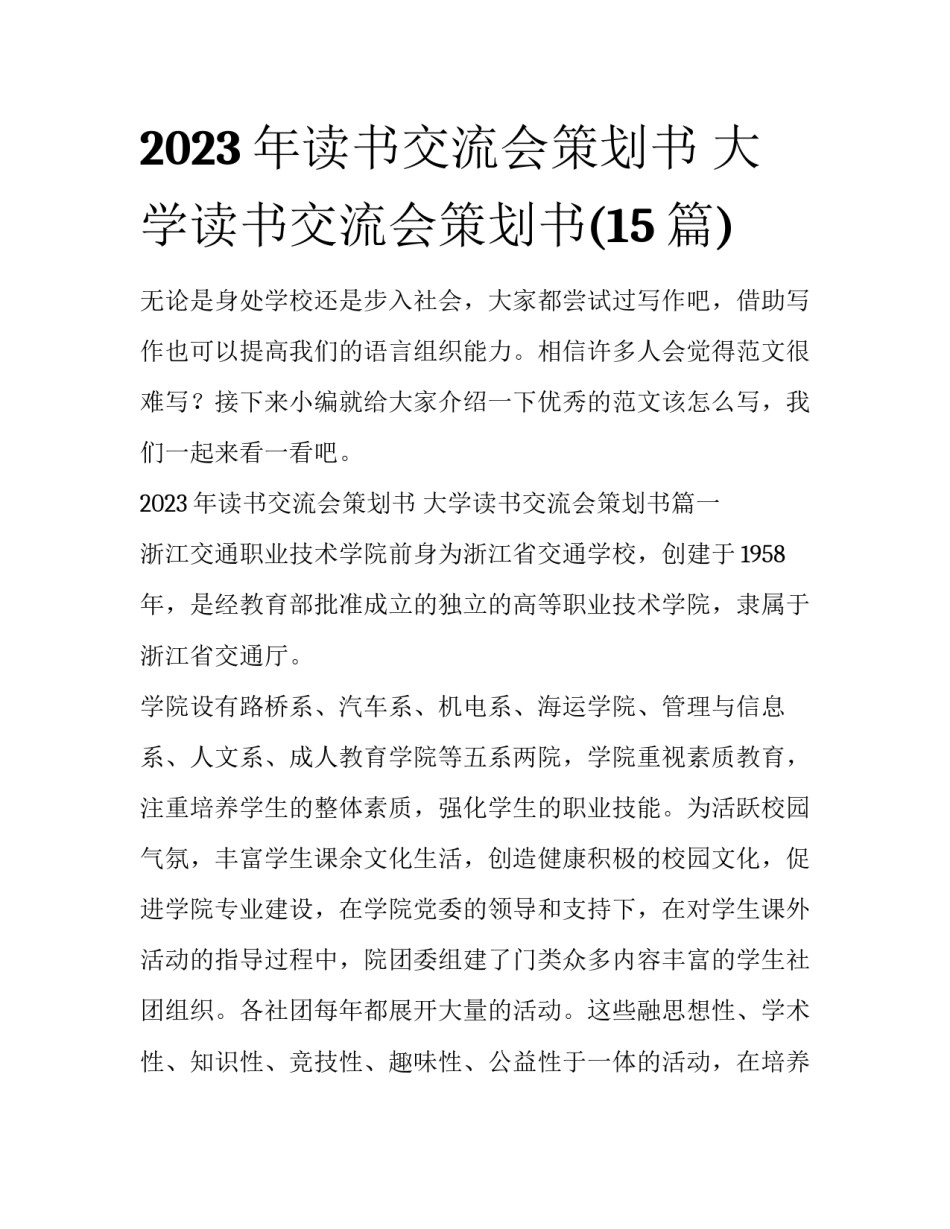 2023年读书交流会策划书 大学读书交流会策划书(15篇)_第1页