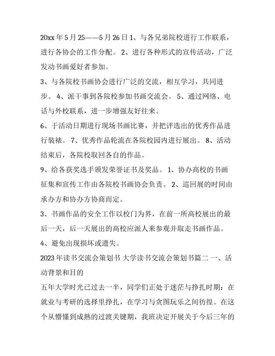 2023年读书交流会策划书 大学读书交流会策划书(15篇)_第3页