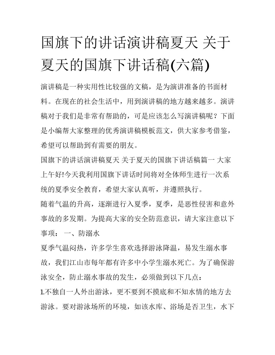 国旗下的讲话演讲稿夏天 关于夏天的国旗下讲话稿(六篇)_第1页