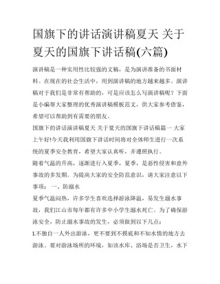 国旗下的讲话演讲稿夏天 关于夏天的国旗下讲话稿(六篇)