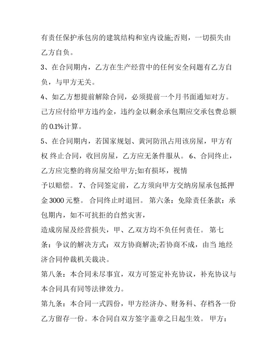 最新民间房屋出租承包合同 房屋出租承包合同(优质7篇)_第3页