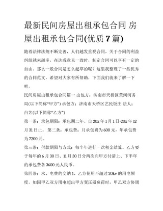 最新民间房屋出租承包合同 房屋出租承包合同(优质7篇)