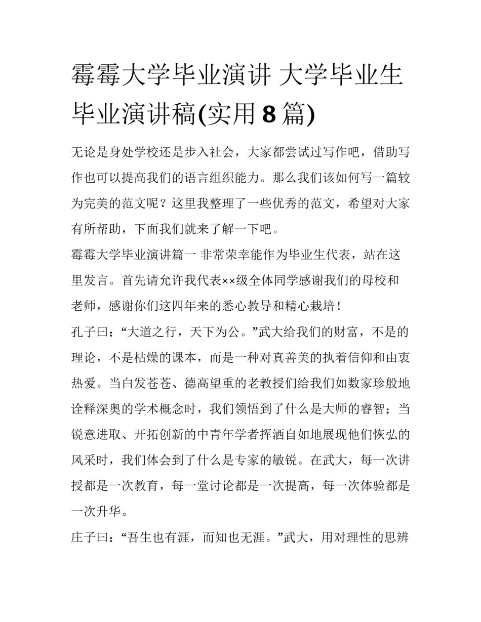 霉霉大学毕业演讲 大学毕业生毕业演讲稿(实用8篇)_第1页