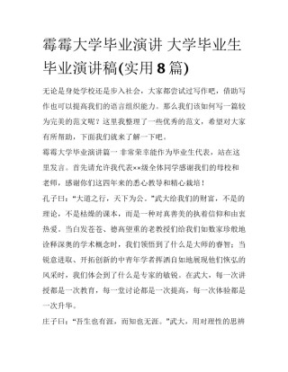 霉霉大学毕业演讲 大学毕业生毕业演讲稿(实用8篇)