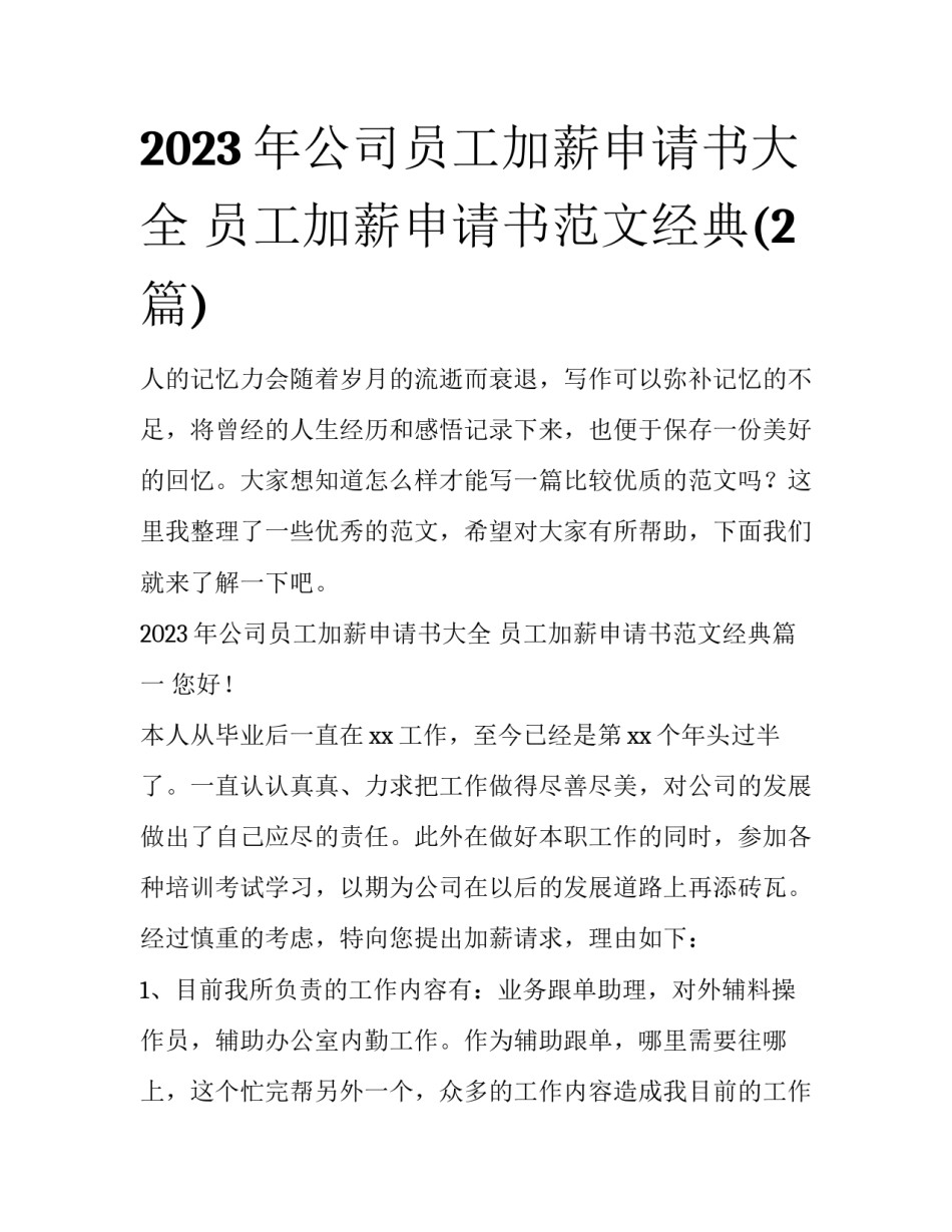 2023年公司员工加薪申请书大全 员工加薪申请书范文经典(2篇)_第1页