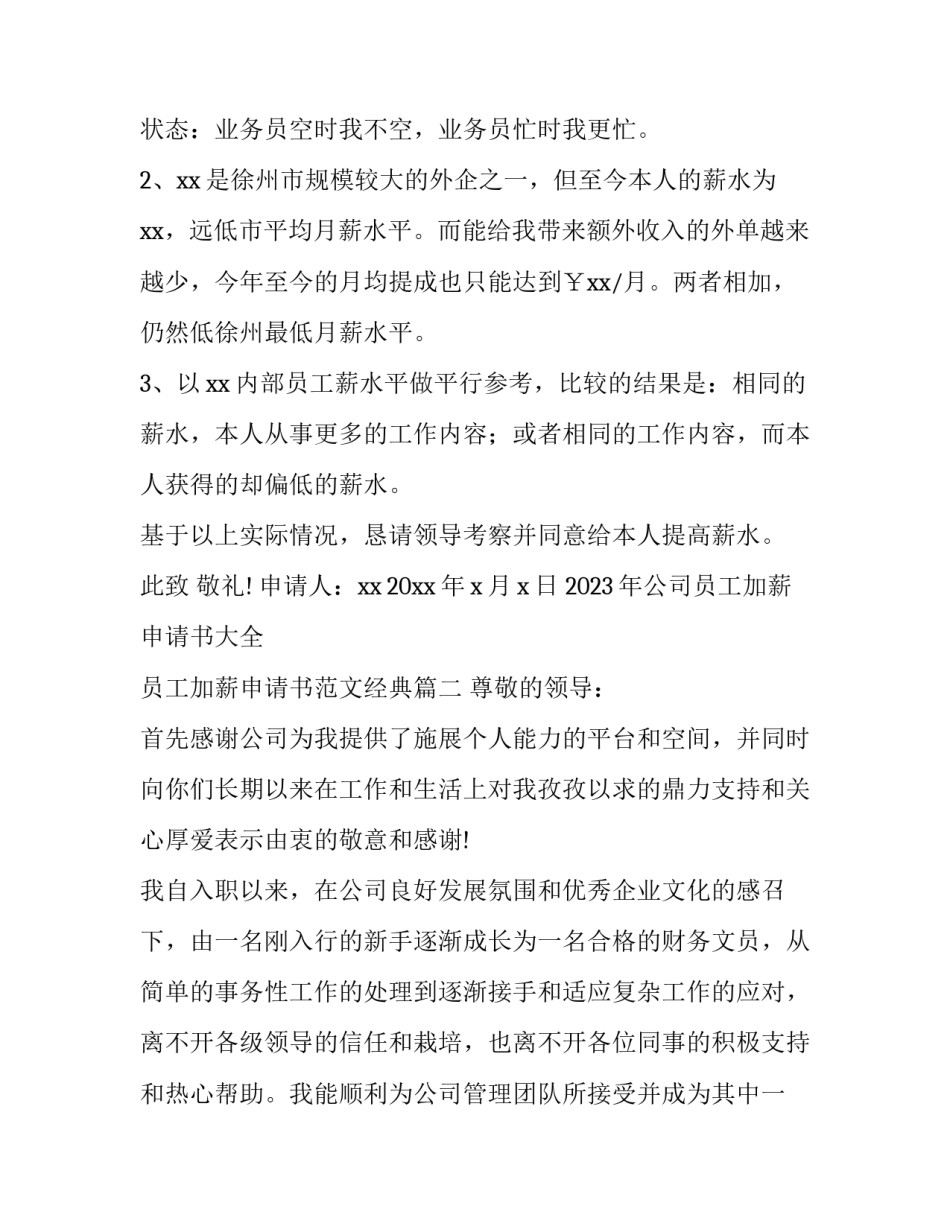 2023年公司员工加薪申请书大全 员工加薪申请书范文经典(2篇)_第2页