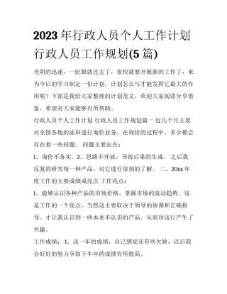 2023年行政人员个人工作计划 行政人员工作规划(5篇)