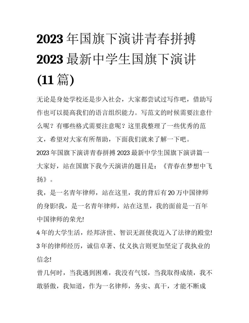 2023年国旗下演讲青春拼搏 2023最新中学生国旗下演讲(11篇)_第1页