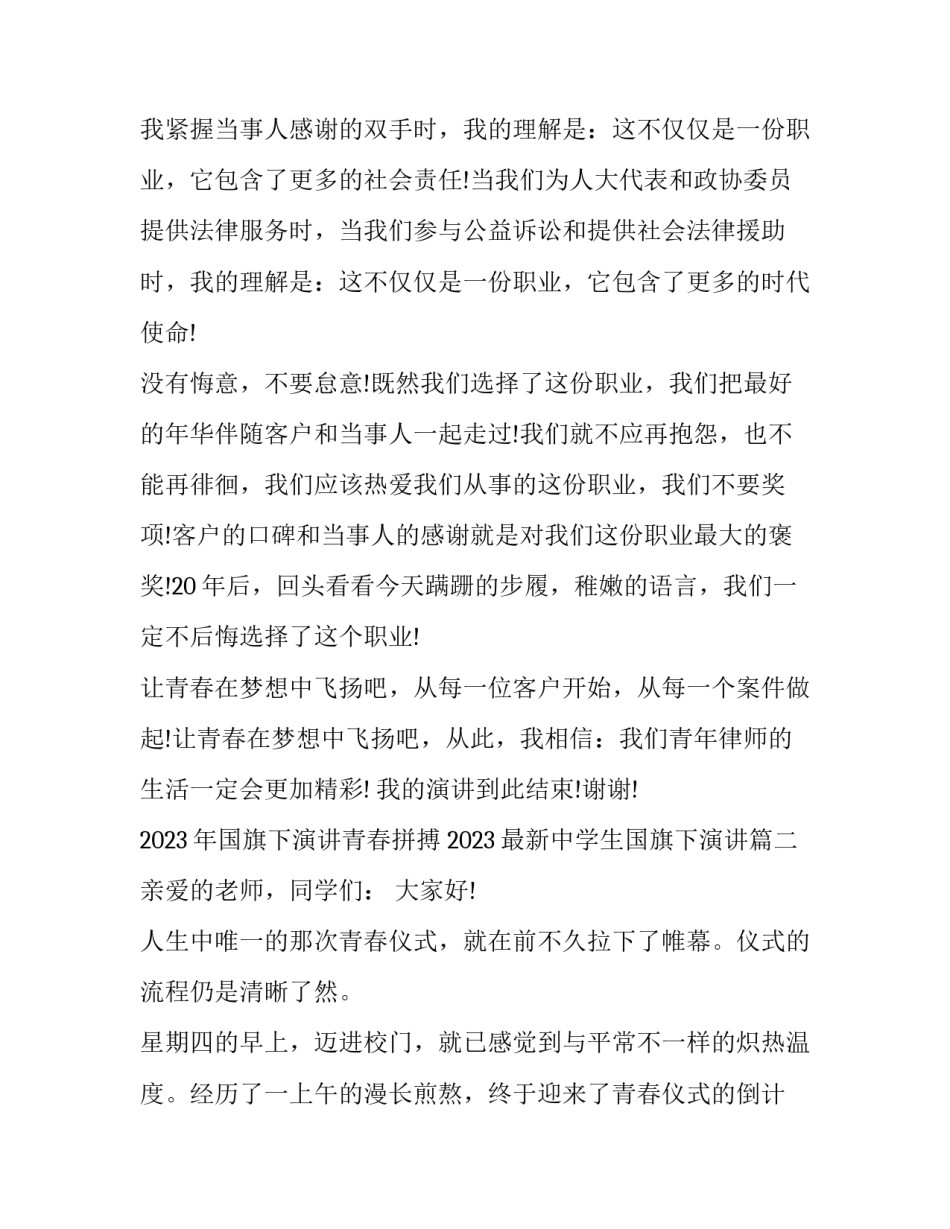 2023年国旗下演讲青春拼搏 2023最新中学生国旗下演讲(11篇)_第3页