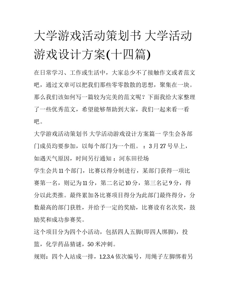 大学游戏活动策划书 大学活动游戏设计方案(十四篇)_第1页