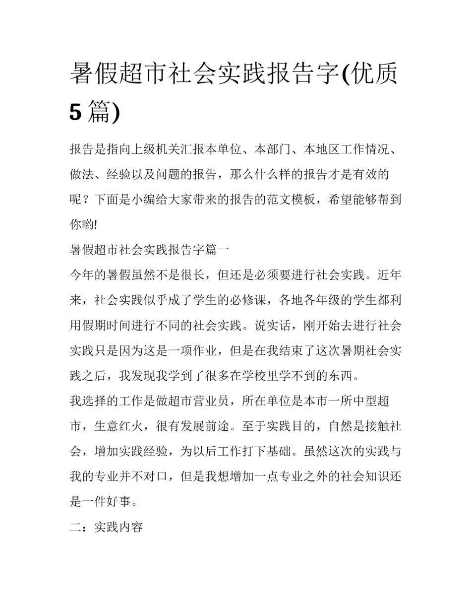 暑假超市社会实践报告字(优质5篇)_第1页