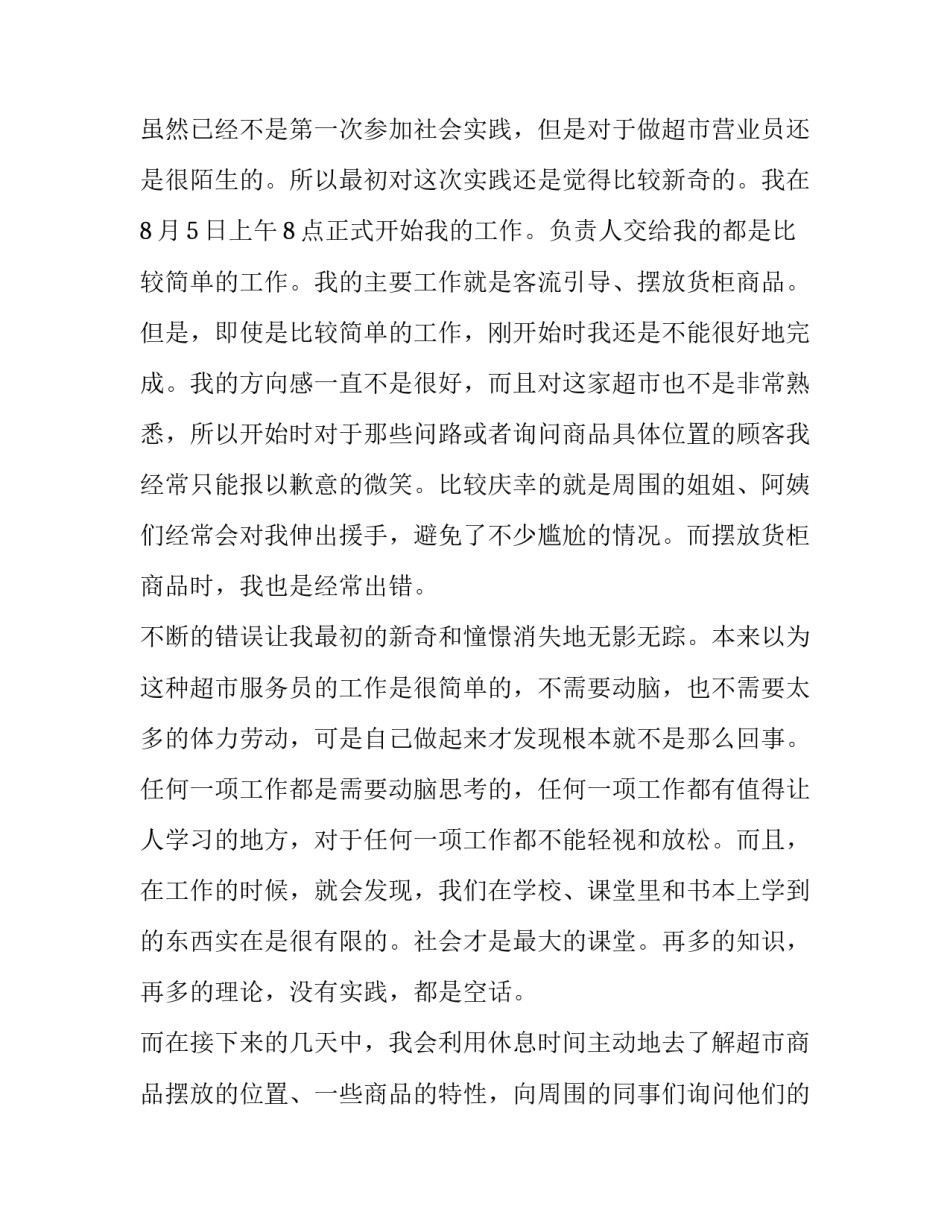 暑假超市社会实践报告字(优质5篇)_第2页