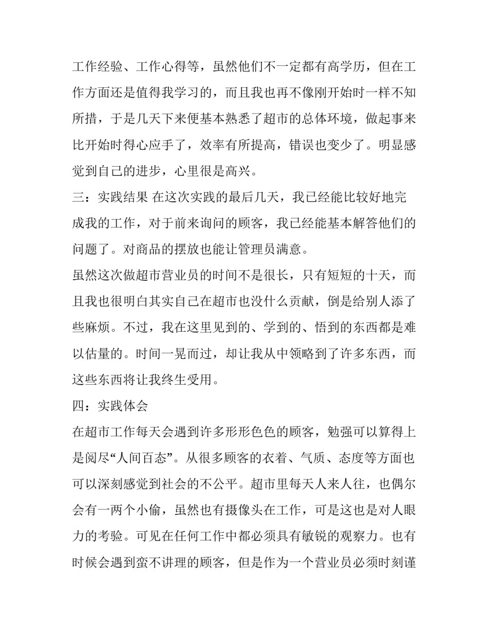 暑假超市社会实践报告字(优质5篇)_第3页