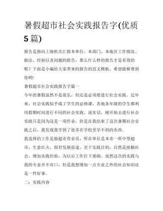 暑假超市社会实践报告字(优质5篇)